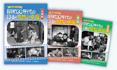昭和30年代の日本・家族の幸福