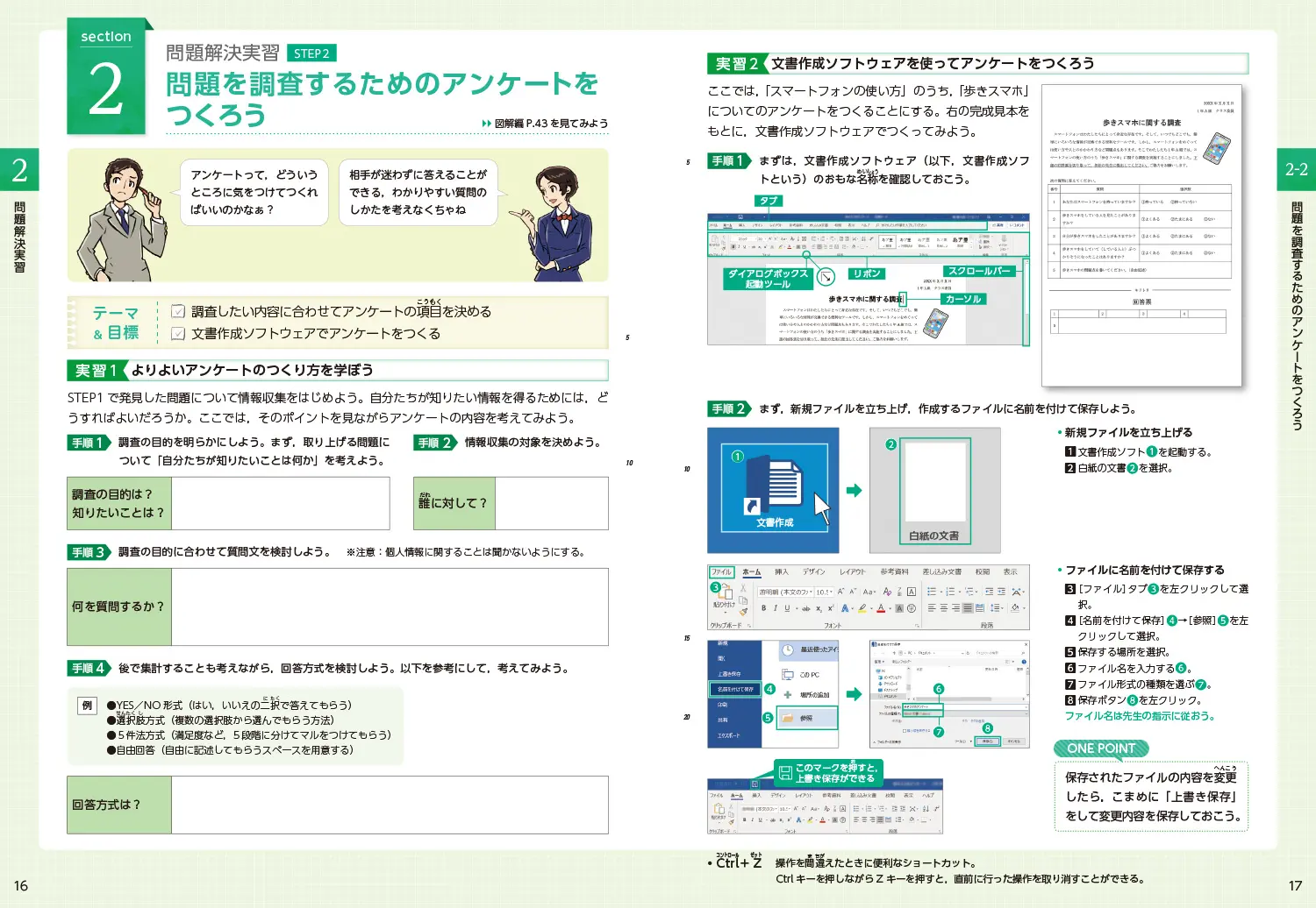 実習編 p16-17　問題を調査するためのアンケートをつくろう