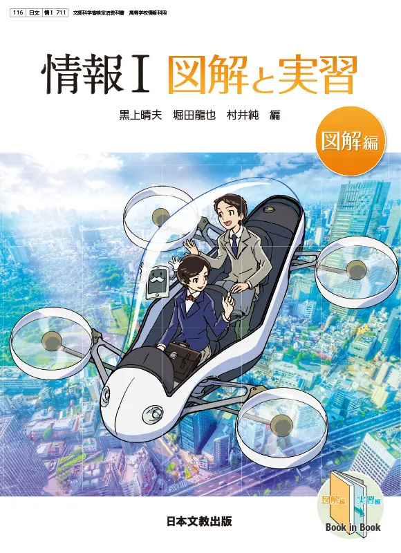 情報Ⅰ 図解と実習―図解編