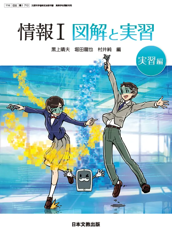 情報Ⅰ 図解と実習―実習編