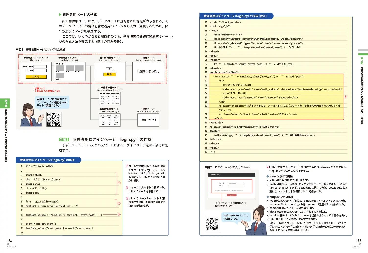 p154-155　管理者用ページの作成｜実習の手順に必要なコードはすべて記載。プログラムコードの右または下の欄に、番号つきで解説しています。