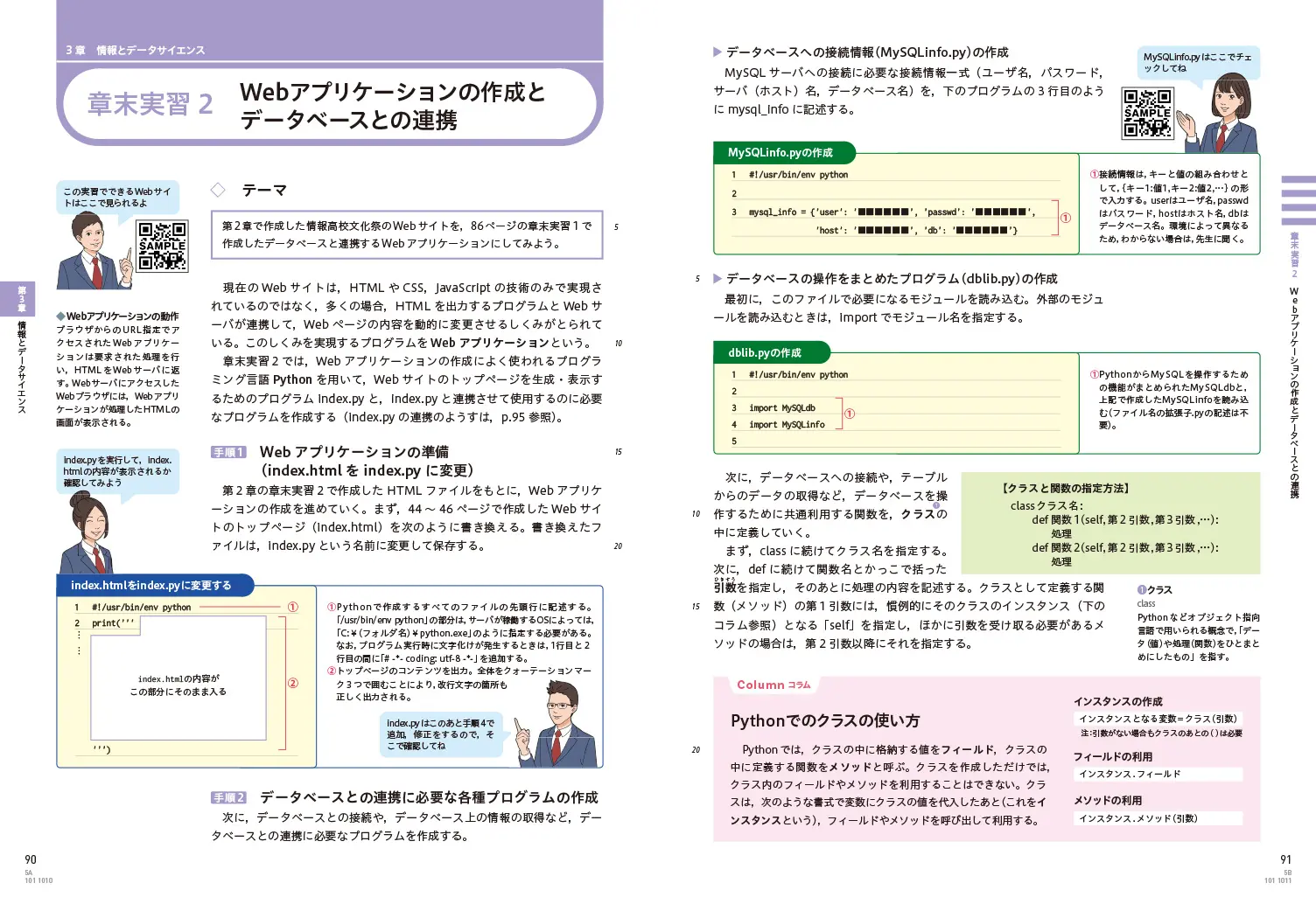 p90-91　Webアプリケーションの作成とデータベースとの連携｜第3章の章末実習では、データベースの作成とWebページのアプリケーション化を行います。