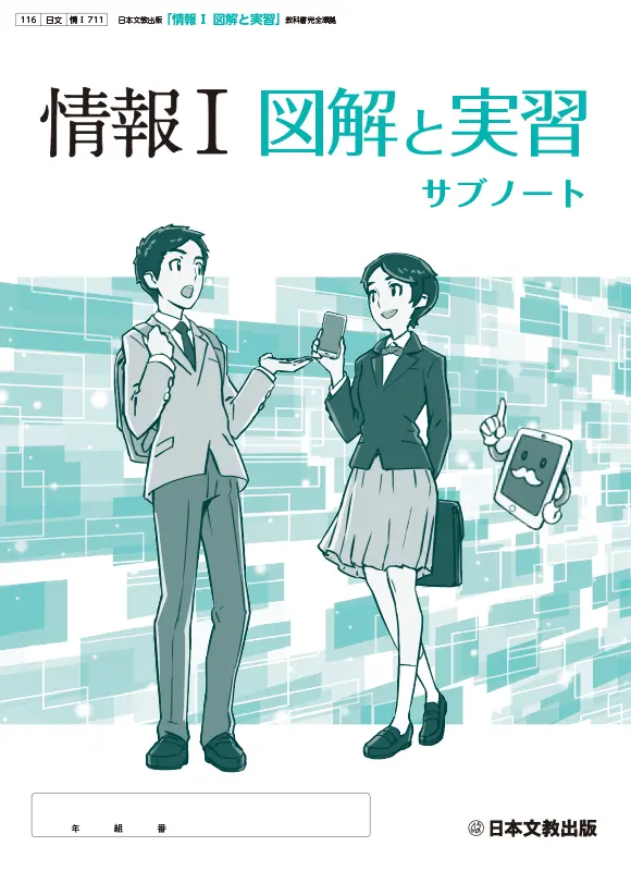 情報Ⅰ 図解と実習