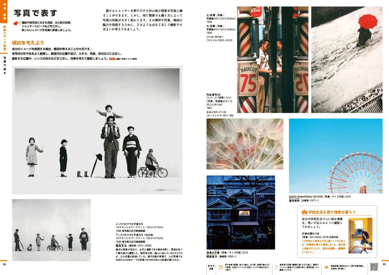 p92-93　表現・鑑賞｜映像メディア表現　「写真で表す」