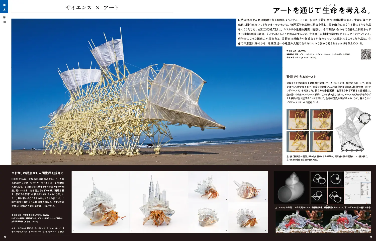p56-57　鑑賞｜彫刻「サイエンス×アート」