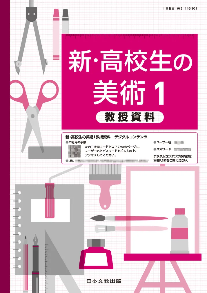 新・高校生の美術1教授資料