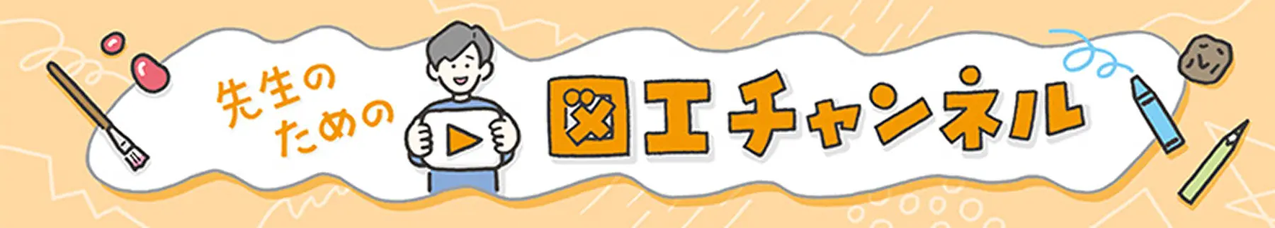 先生のための図工チャンネル