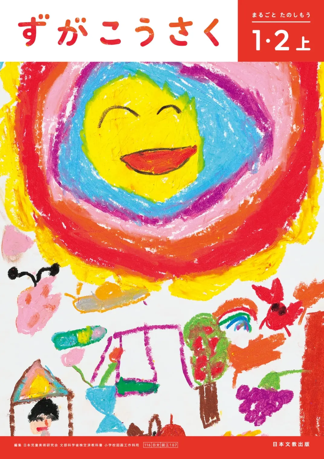 1・2上 まるごと たのしもう