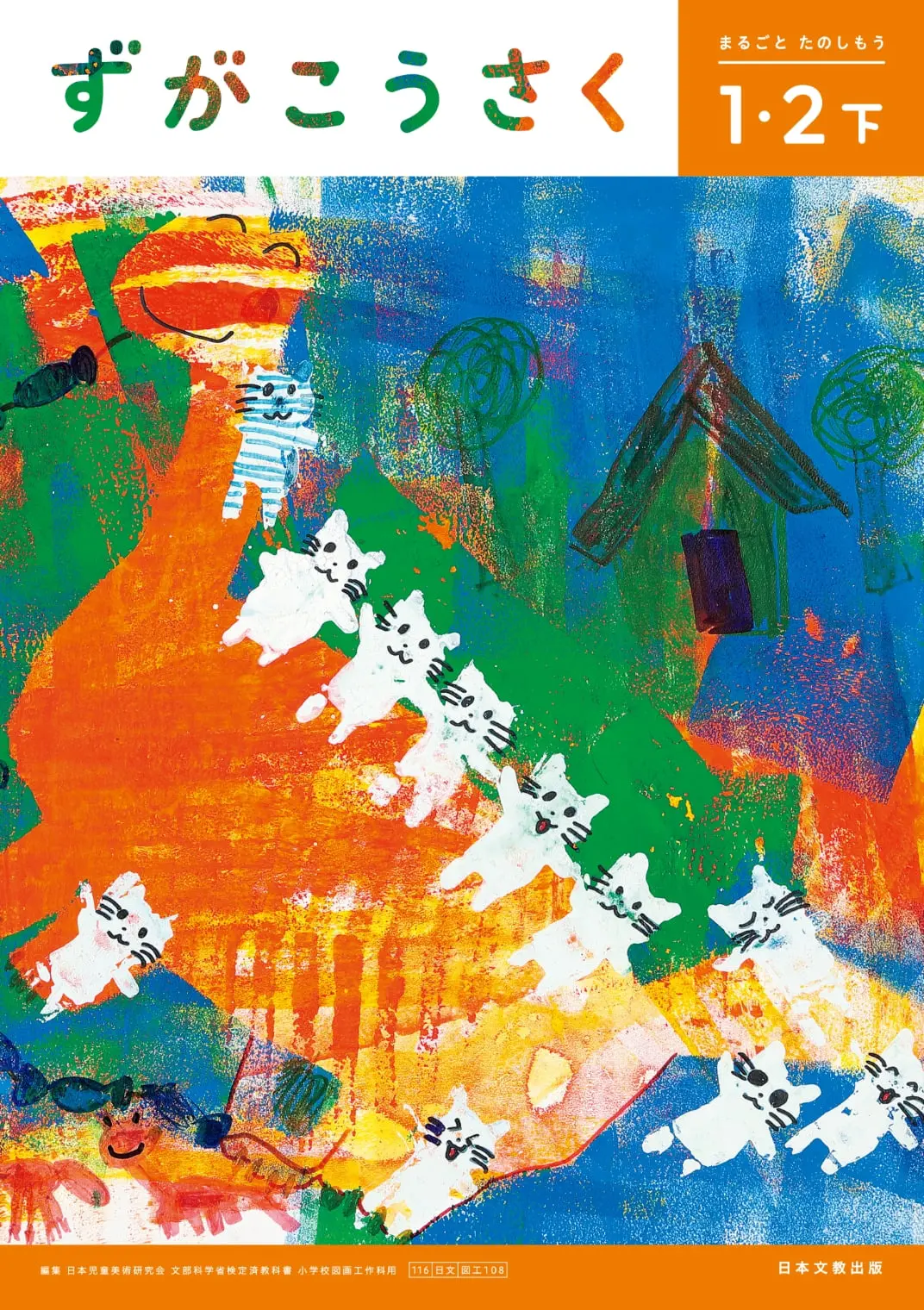 1・2下 まるごと たのしもう