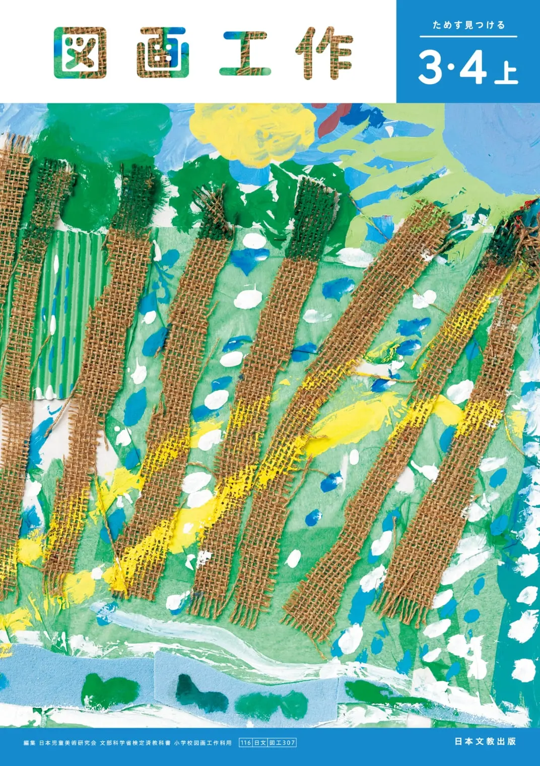 3・4上 ためす 見つける