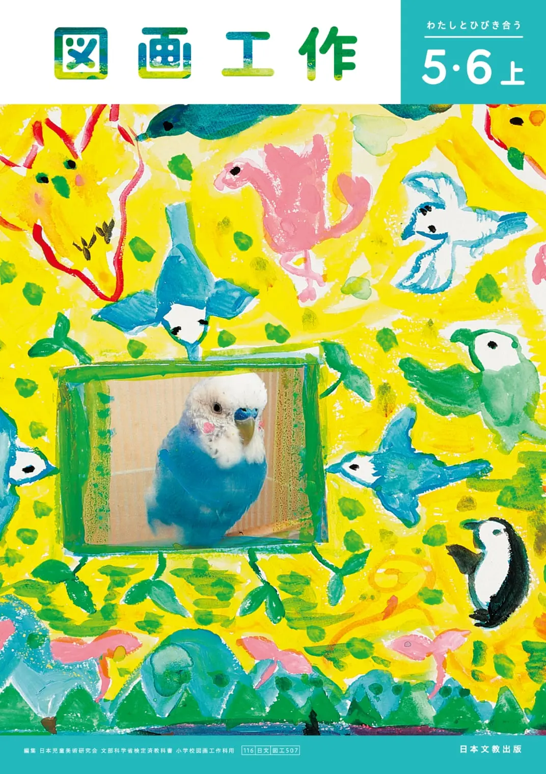 5・6上 わたしとひびき合う