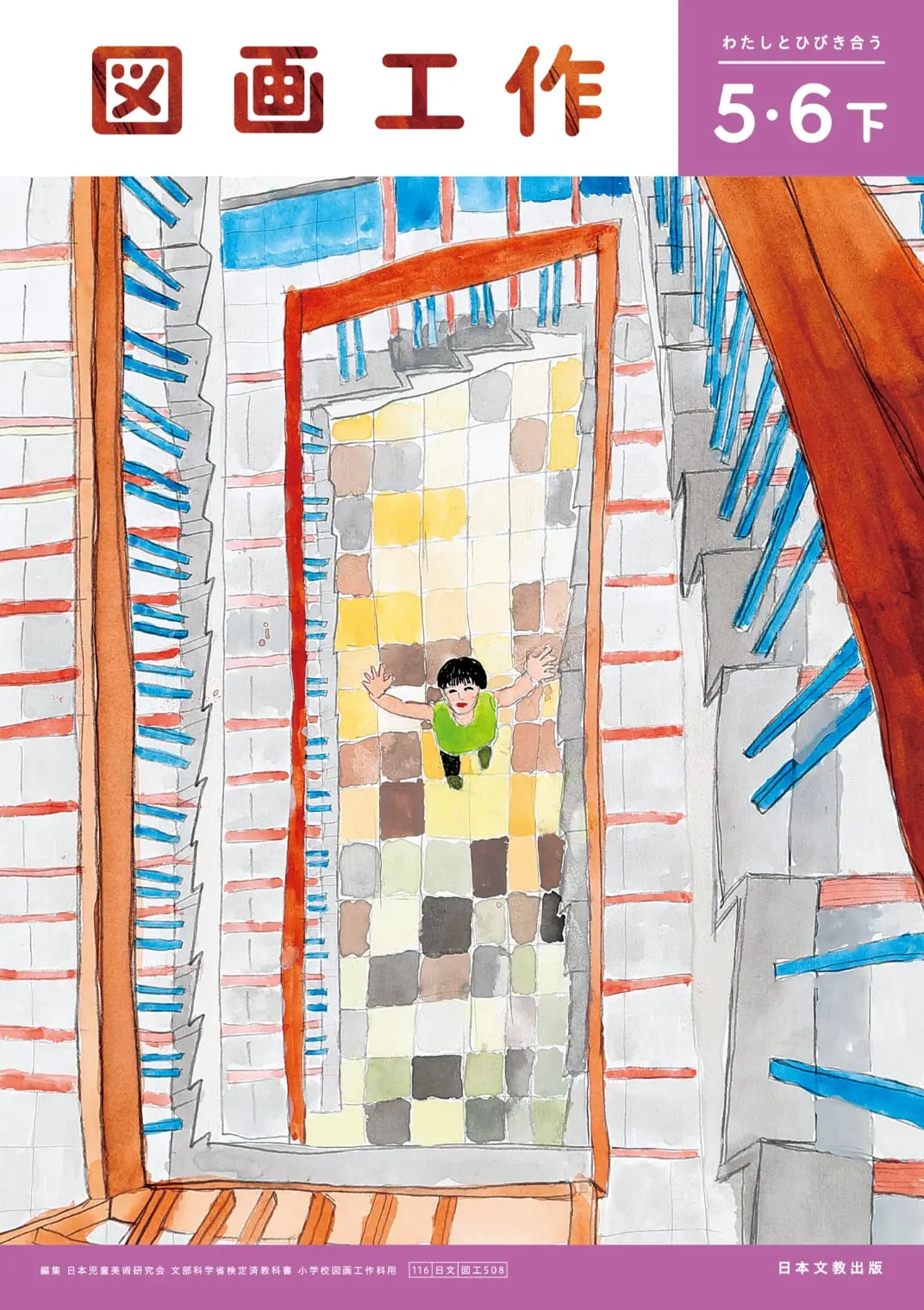 5・6下 わたしとひびき合う