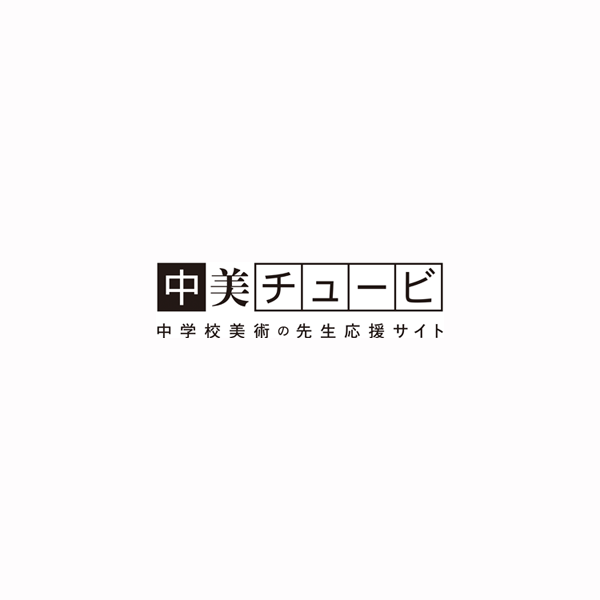 題材のポイント Vol 06 表現 照明のデザイン 中美 チュービ 中学校美術の先生応援サイト