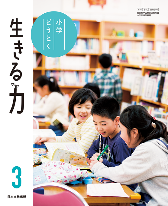 どうとく 3 書写 3年 小学校教科書 新作モデル - 絵本・児童書