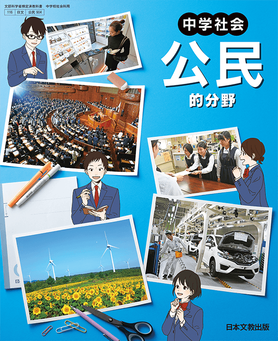 中学校 社会 公民 日本文教出版