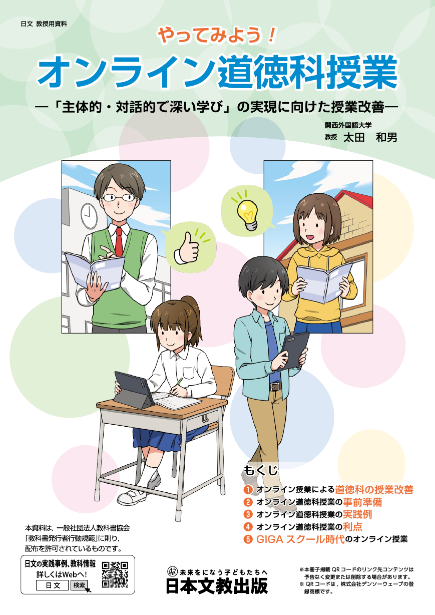 実践事例による道徳授業の改善 | tspea.org