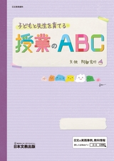 子どもと先生を育てる授業のABC