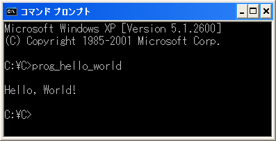 図7　Hello，Worldプログラムの実行例