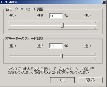 左右のモータ速度の調整