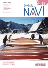 社会科NAVI Vol.15