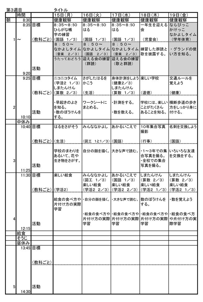 がっこう だいすき！」スタートカリキュラム（第1学年）｜小学校 生活｜my実践事例｜日本文教出版