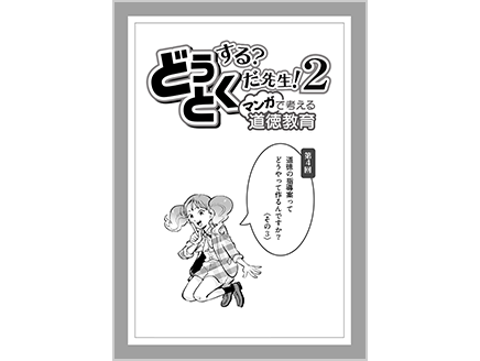 道徳の指導案ってどうやって作るんですか？〈その3〉