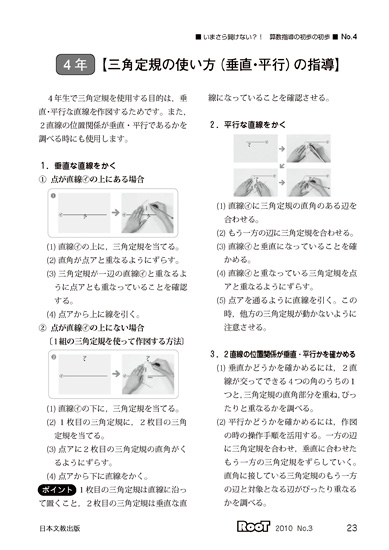 ４年 三角定規の使い方 垂直 平行 の指導 算数指導の初歩の初歩 機関誌 教育情報 日本文教出版