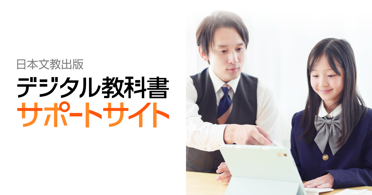 日本文教出版（日文）デジタル教科書サポートサイト【令和6年度版～】