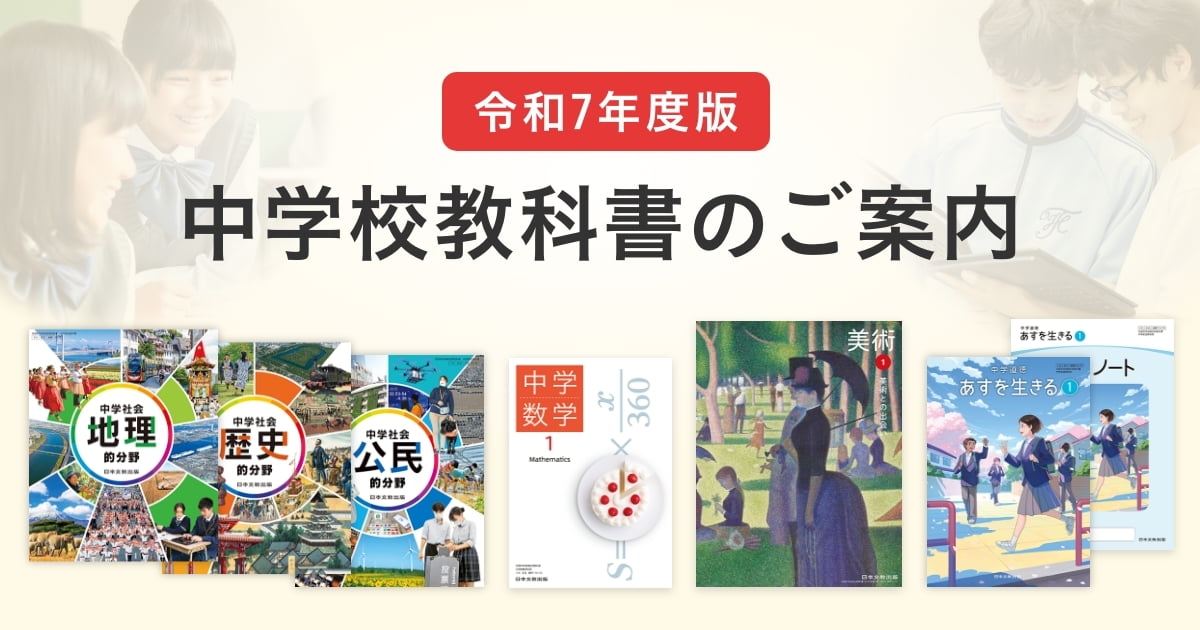 美術 | 令和7年度版 中学校教科書のご案内｜日本文教出版