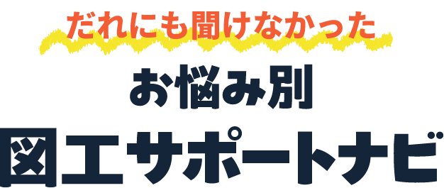 だれにも聞けなかった お悩み別 図工サポートナビ