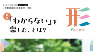 脳科学者の中野信子先生が語る、生きる力と図工