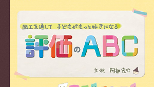 阿部宏行先生が答えてくれる！ 図工の評価FAQ集