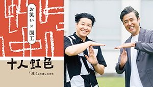 お笑い×図工（チョコプラ長田庄平さん・大泉義一先生対談）