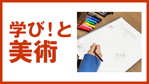 図工の学びは社会人になっても生かされる／三菱鉛筆