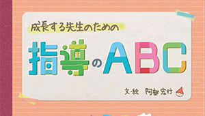 今一度「教える」ということを考えてみませんか