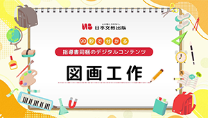 デジタル教材で準備が楽に。指導書のクーポンでお申込みを！