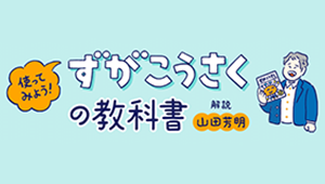 「学びに向かう力、人間性等」って、どう見取る？